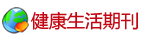 健康生活期刊